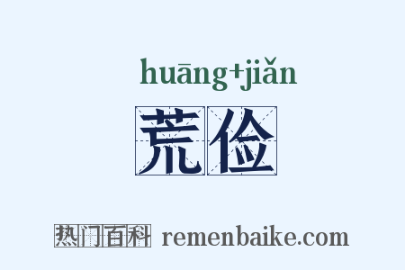 荒俭是什么意思的图片